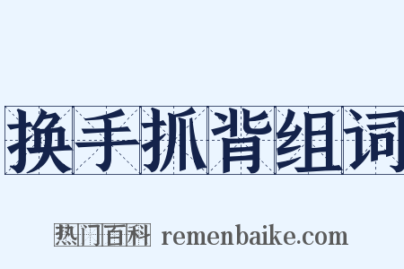 换手抓背组词是什么意思的图片